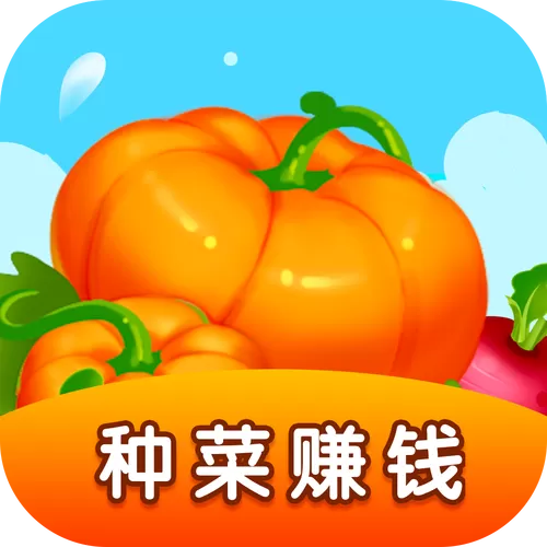 种菜赚钱软件大全