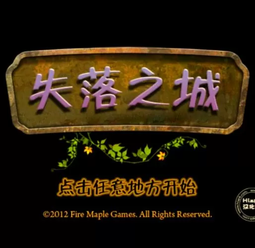失落的城市中文版