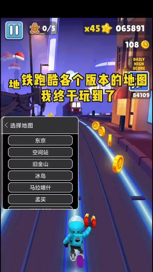 地铁跑酷内置全地图切换