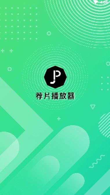 荐片APP官网版功能介绍