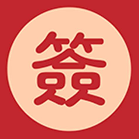 抽签占卜每日一占