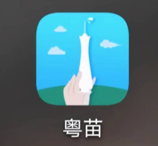 下载粤苗安装