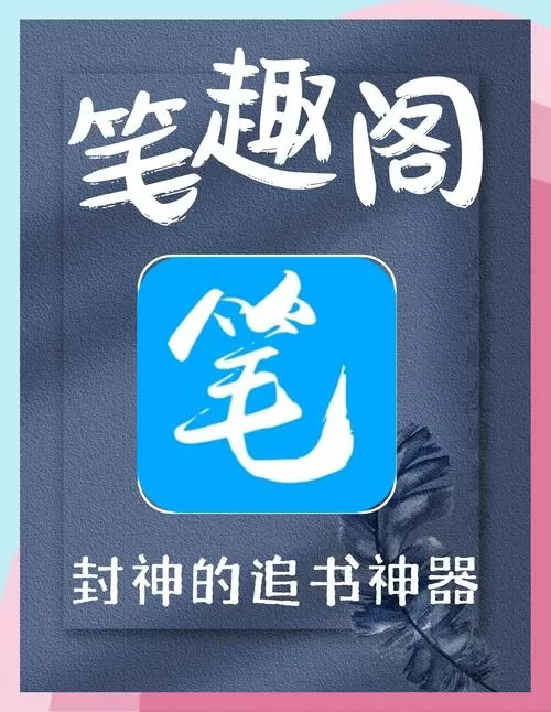 笔趣阁随便看小说app