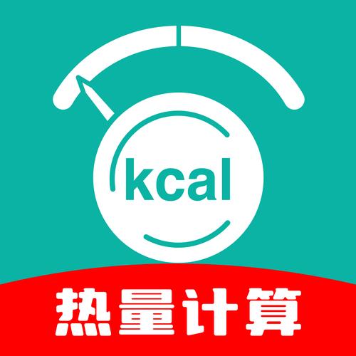 免费计算热量的软件