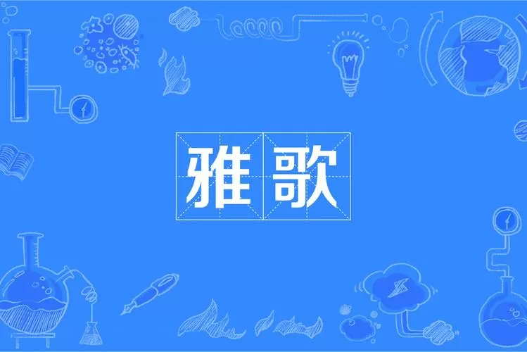 诗歌 雅