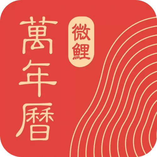 万年历黄道吉日微鲤万年历