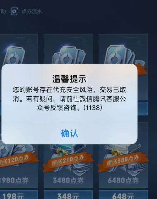 王者充钱提示账户出现安全风险