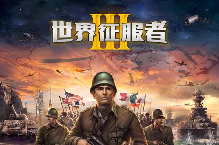 征服世界4