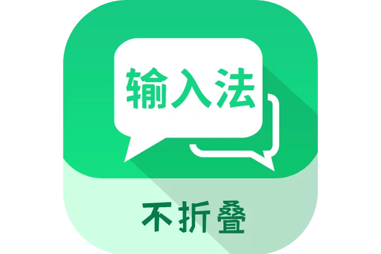 朋友圈不折叠输入法哪个好用