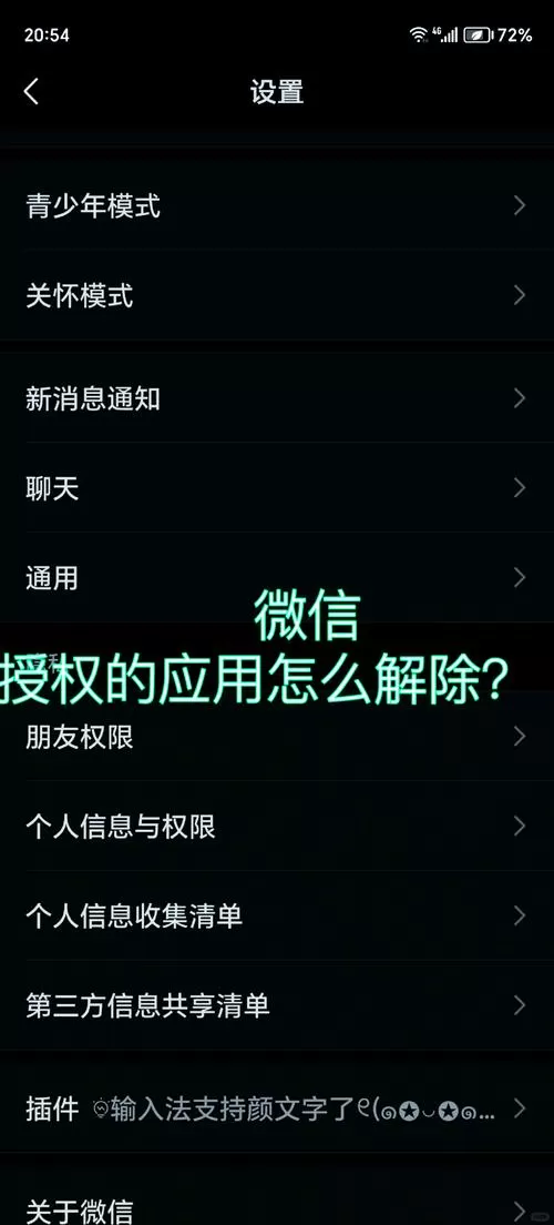 微信授权的app怎么取消