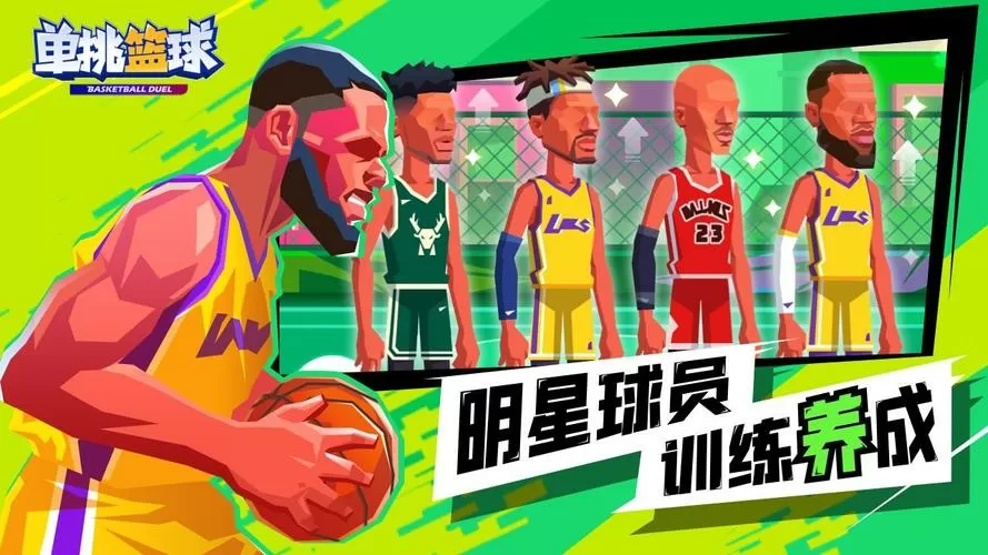 单挑篮球全人物解锁