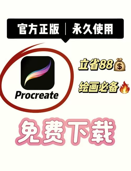 procreate平板免费下载
