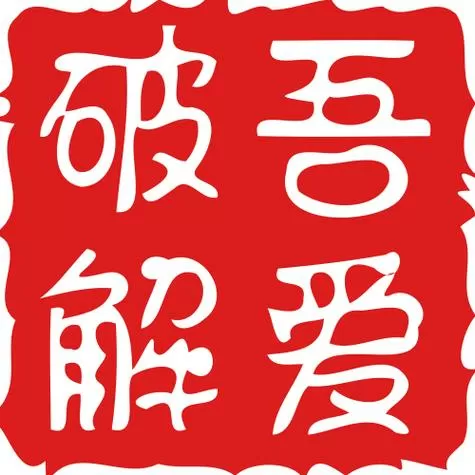 喜马拉雅 吾爱破解论坛