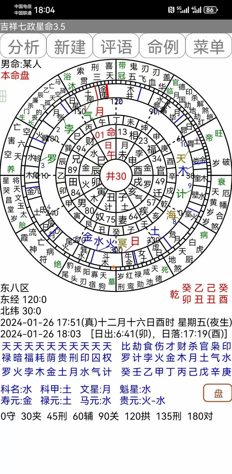七政四余排盘软件下载(含天星择日与占星)
