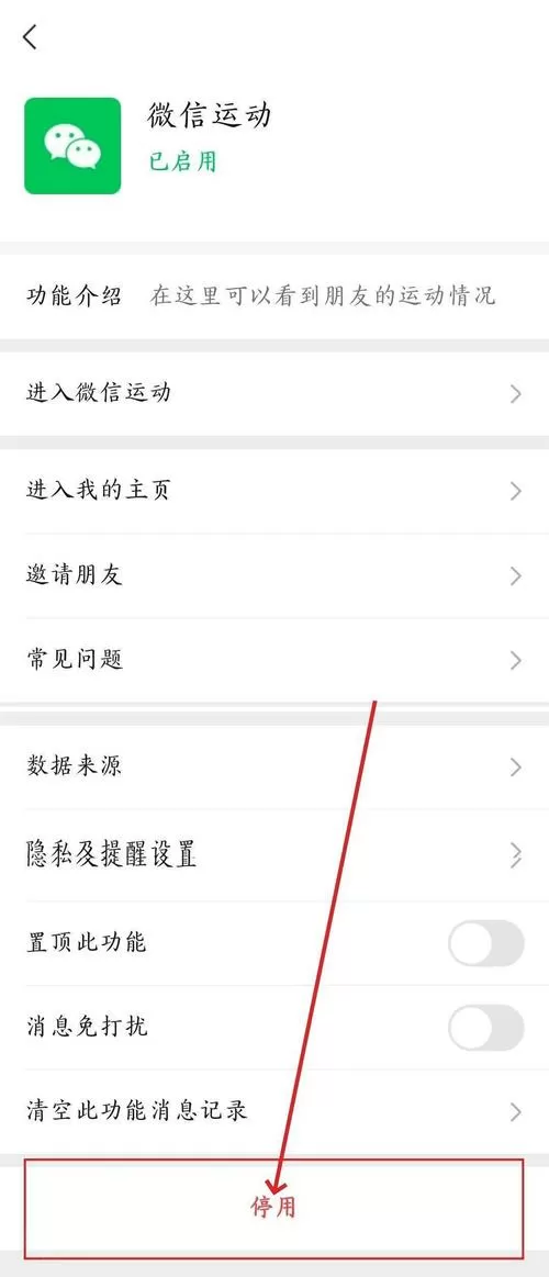 华为微信步数怎么关闭