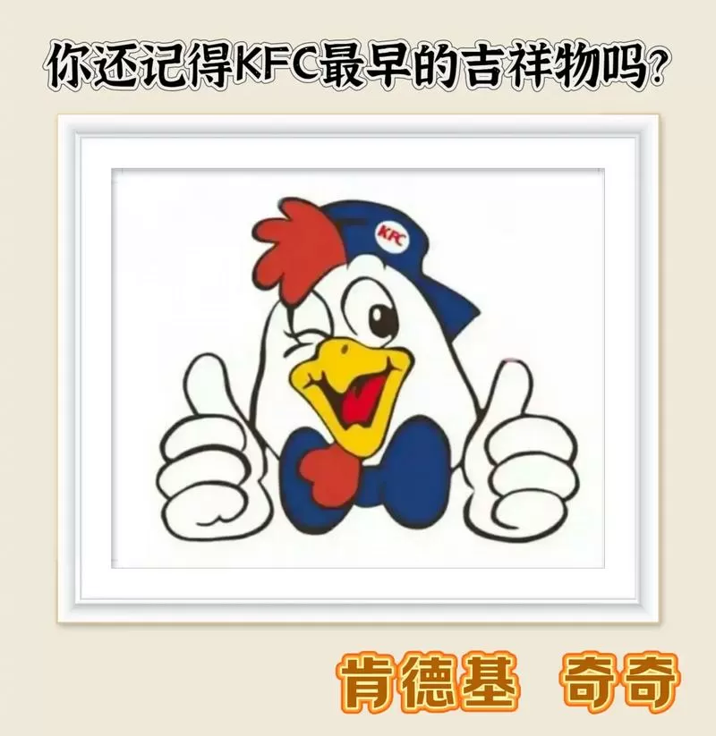 肯德基广告奇奇来到了