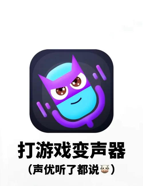 游戏变声器永久免费不是语音包