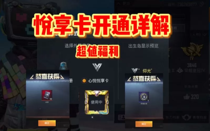 和平精英心悦悦享卡在哪里开通