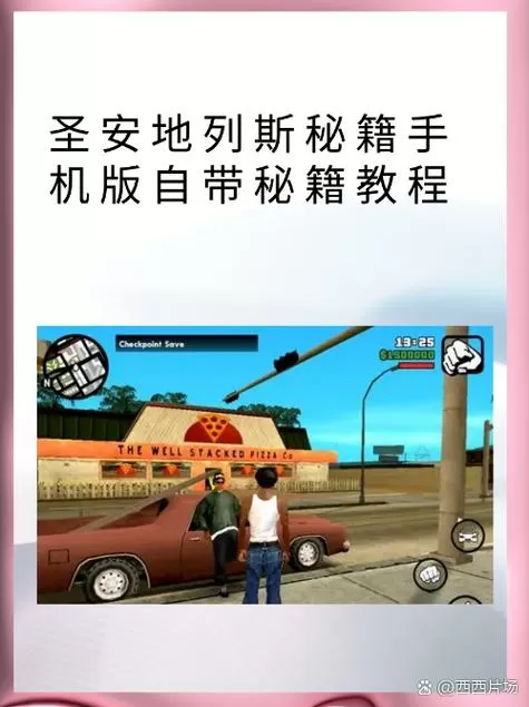 圣安地列斯特警车秘籍