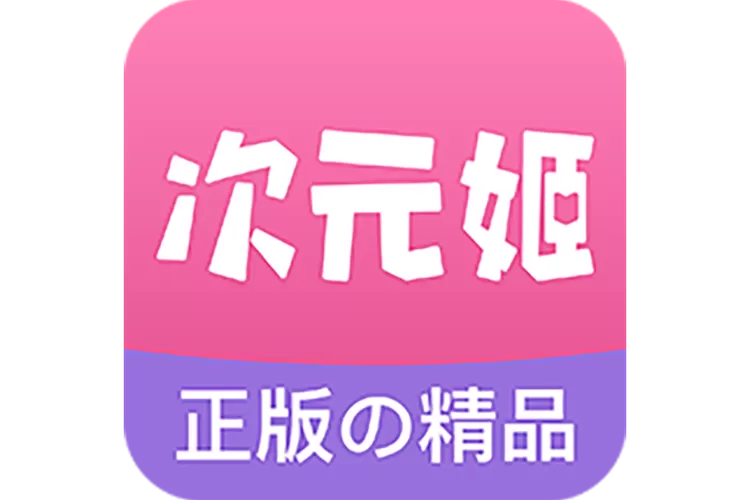 满星软件小说次元姬