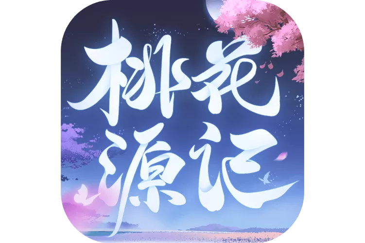 桃源记破解版无限资源版