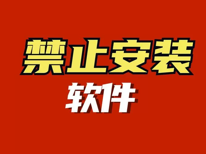 阻止更新下载安装