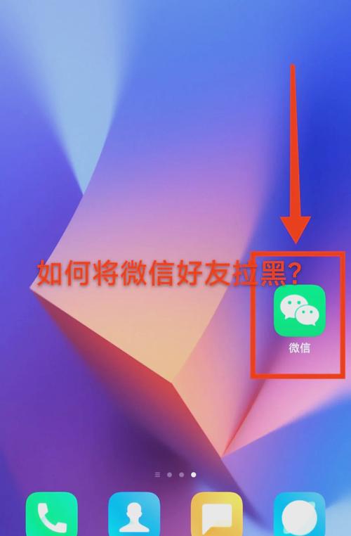 微信拉黑无共同好友破解教程