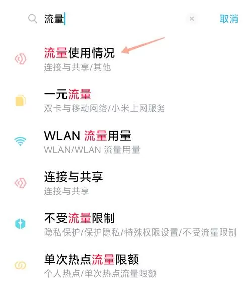 小米手机软件流量使用明细查询