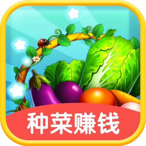 种菜忙不停赚钱小游戏