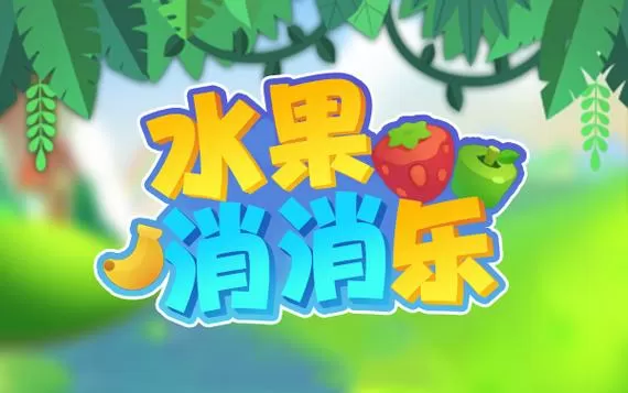 缤纷水果消小游戏