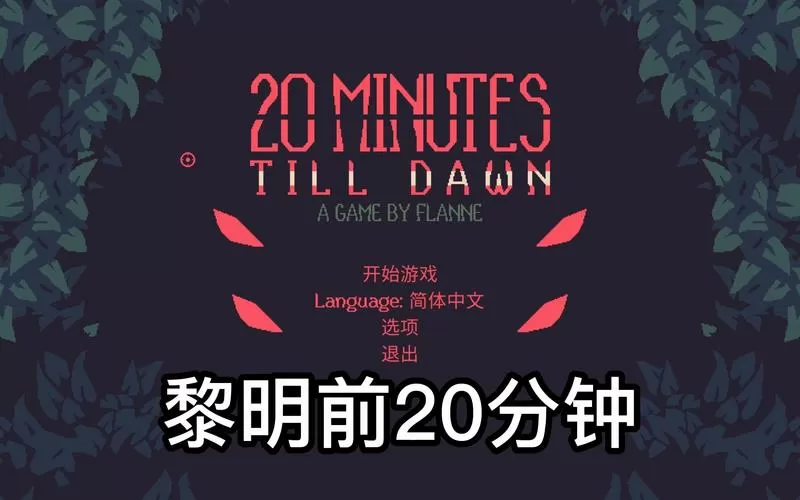 黎明前20分钟全解锁最新版