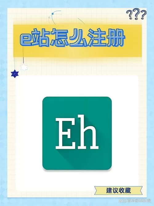 e站的里站怎么登陆截图