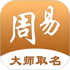 周易起名破解版安卓