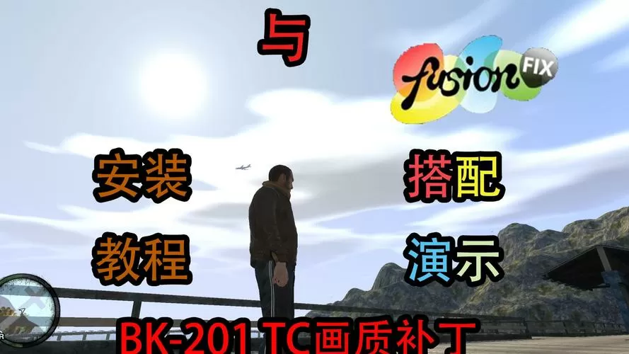 GTA4画质补丁安装步骤