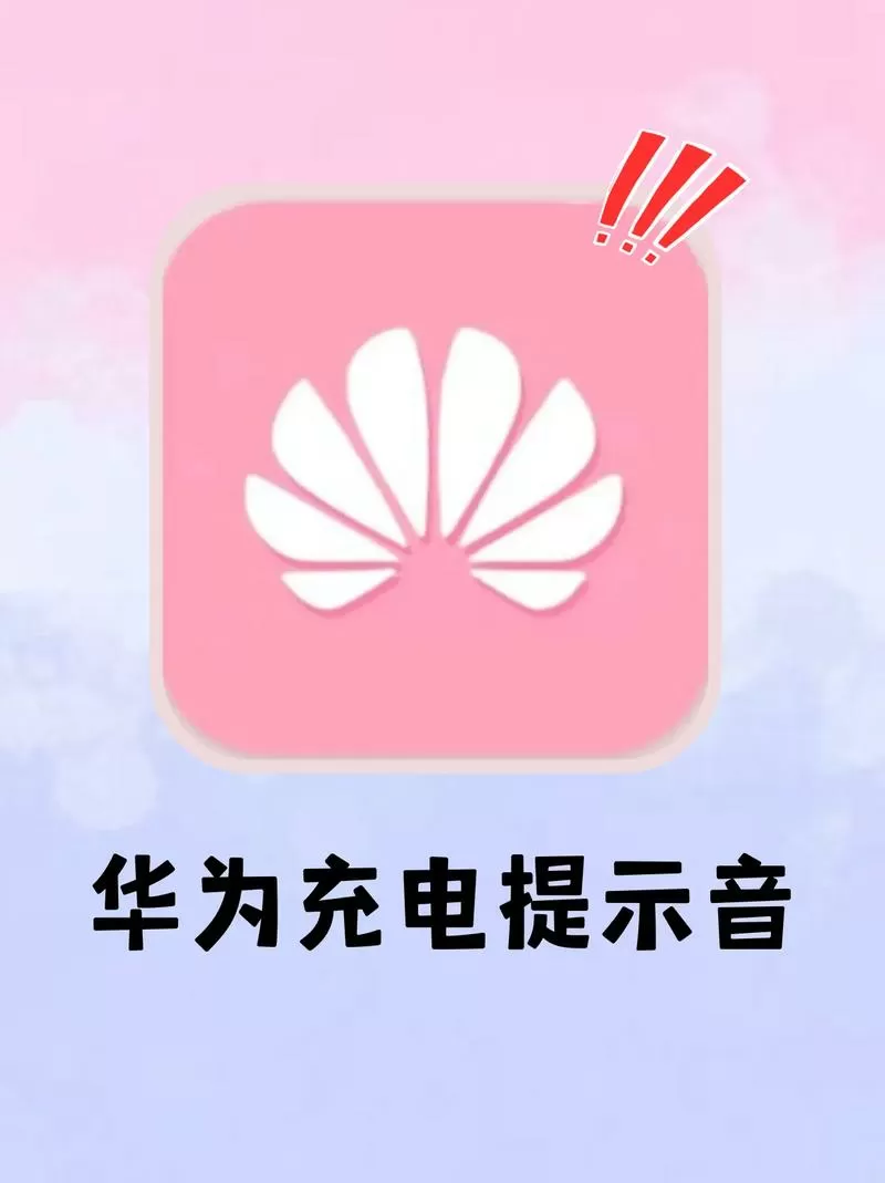 华为手机充电提示音怎么自己设置铃声