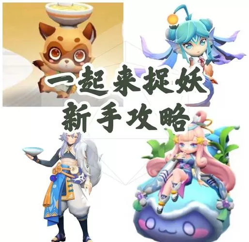 一起来捉妖后期必练妖灵