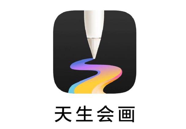 天生会画官方下载