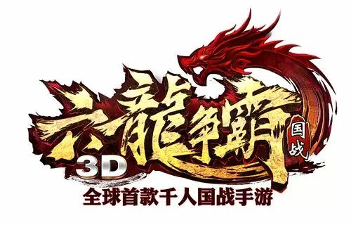 六龙争霸内部号