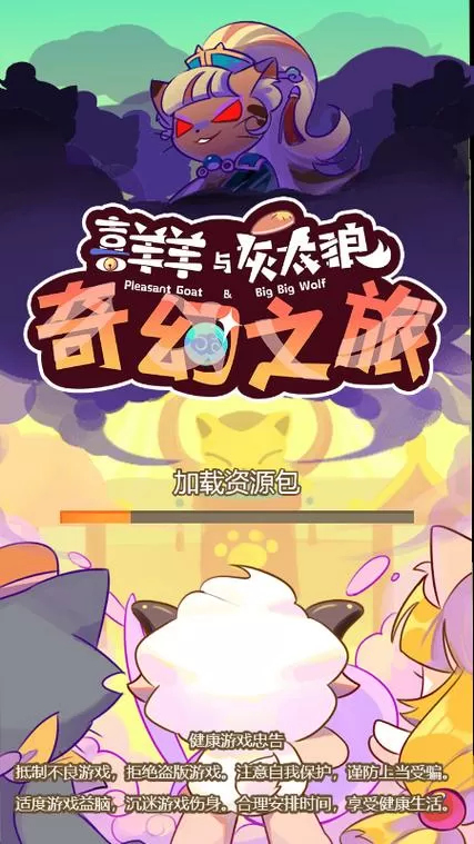 喜羊羊之灰太狼游戏