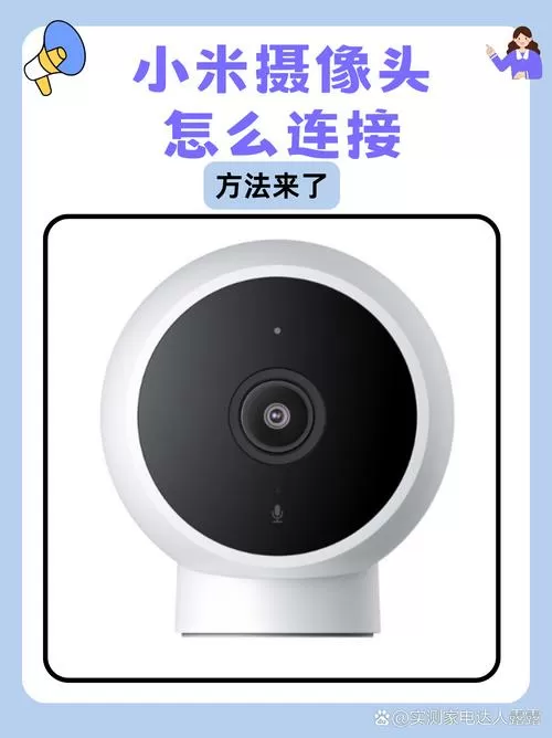 小米小方摄像头连接超时如何解决游戏截图