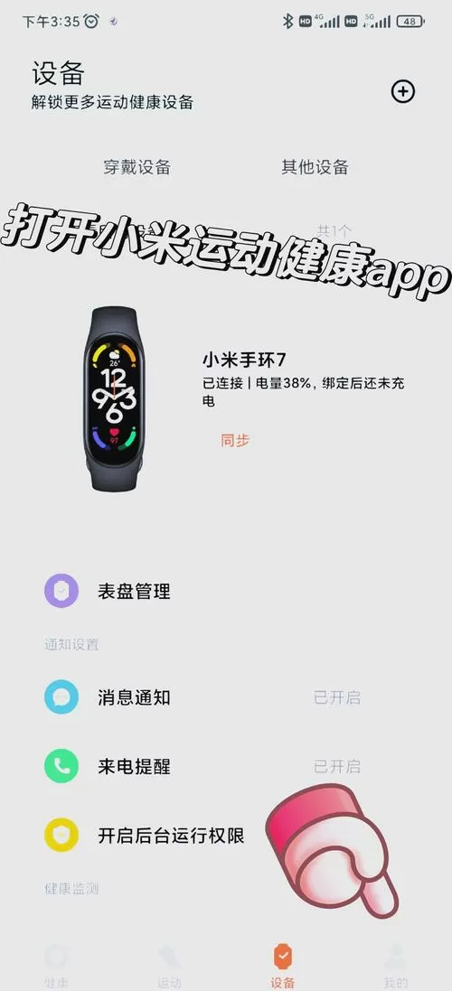 小米手环同步数据一直转圈