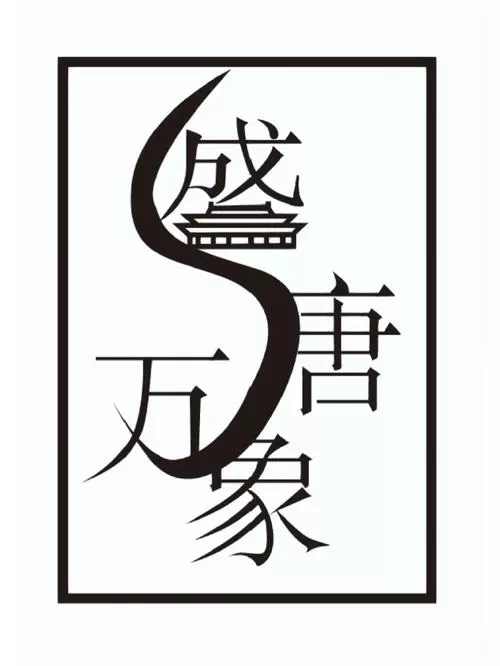 不停重复的成语