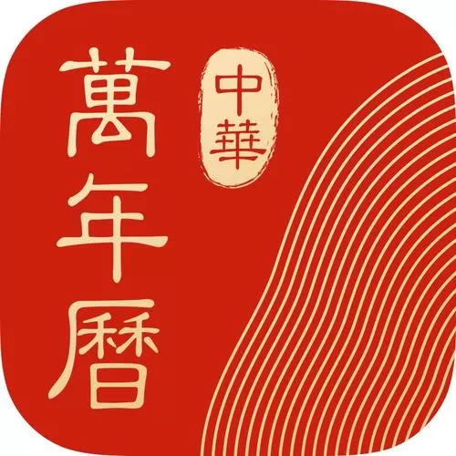 中华万年历2017老版本