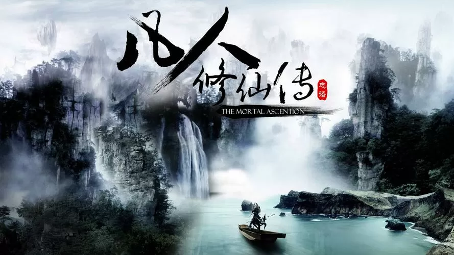 凡人修仙传人界篇免费下载