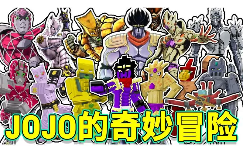 我的世界jojo奇妙冒险mod图标