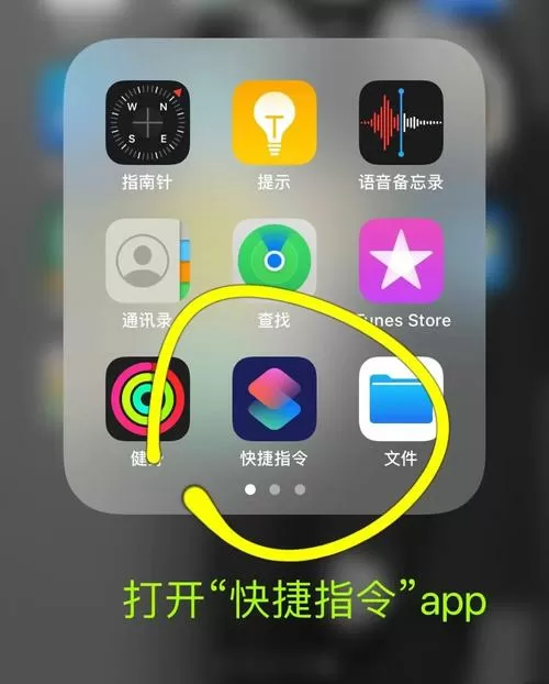 苹果快捷指令怎么打开软件并使用
