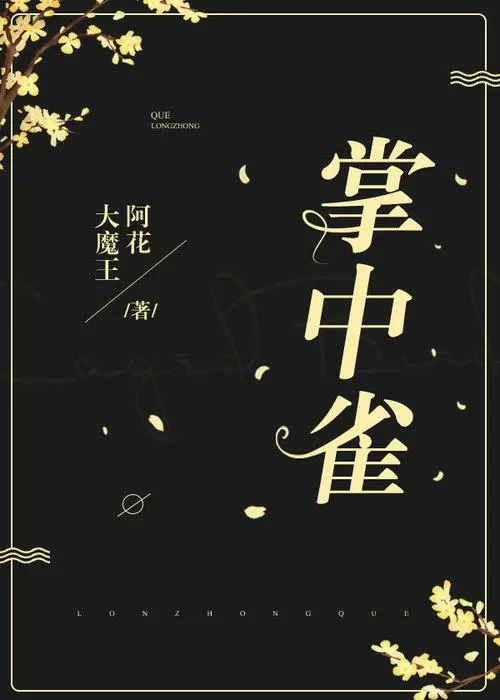 掌中雀po 弃吴钩最新章节