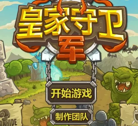 皇家守卫军官方下载