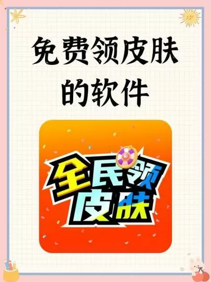 皮肤免费领软件下载
