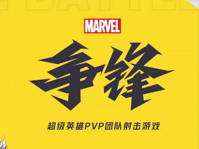 漫威争锋官方下载